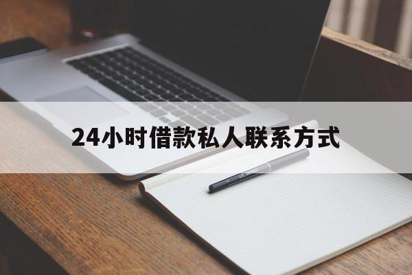 最新24小时借款私人联系方式方法分析(最方便真实的库尔勒2024急用钱个人贷款一小时方法)