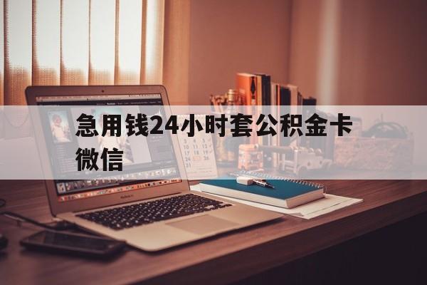 最新急用钱24小时套公积金卡微信方法分析(最方便真实的库尔勒我有一笔公积金,请问有什么办法套现?方法)
