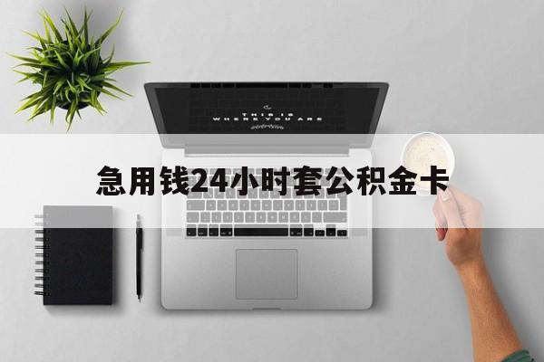 库尔勒最新急用钱24小时套公积金卡方法分析(最方便真实的库尔勒急用钱24小时套公积金卡违法吗方法)