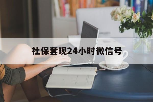 库尔勒最新社保套现24小时微信号方法分析(最方便真实的库尔勒24小时套社保卡 微信方法)