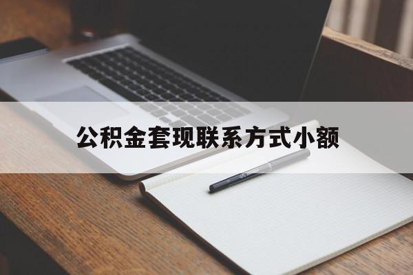 库尔勒最新公积金套现联系方式小额方法分析(最方便真实的库尔勒住房公积金套现手续费多少方法)