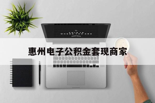 库尔勒最新惠州电子公积金套现商家方法分析(最方便真实的库尔勒公积金贷款额度怎么算方法)