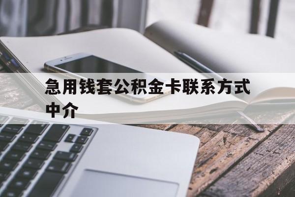 库尔勒最新急用钱套公积金卡联系方式中介方法分析(最方便真实的库尔勒套取公积金的中介如何处罚方法)