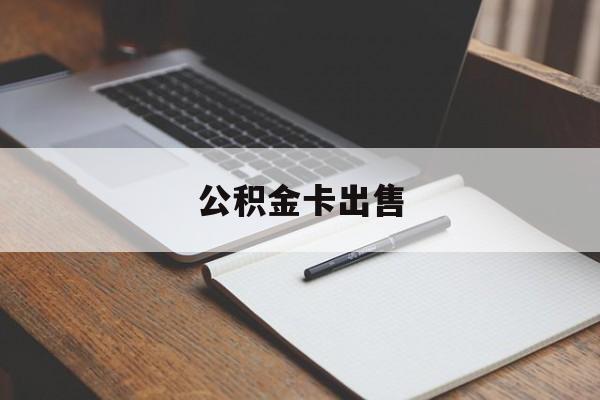 库尔勒最新公积金卡出售方法分析(最方便真实的库尔勒公积金卡可以销卡吗方法)