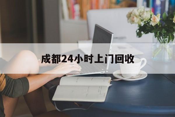 库尔勒最新成都24小时上门回收方法分析(最方便真实的库尔勒成都24小时上门回收头盔方法)