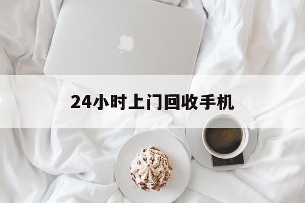 库尔勒最新24小时上门回收手机方法分析(最方便真实的库尔勒24小时上门回收手机个人方法)