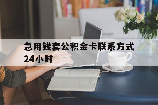 库尔勒最新急用钱套公积金卡联系方式24小时方法分析(最方便真实的库尔勒住房公积金套取办法方法)