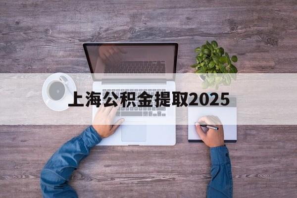 库尔勒最新上海公积金提取2025方法分析(最方便真实的库尔勒上海公积金提取方法和条件方法)