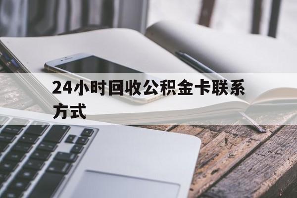 库尔勒24小时回收公积金卡联系方式的简单介绍