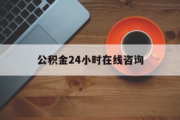 库尔勒最新公积金24小时在线咨询方法分析(最方便真实的库尔勒公积金热线服务时间方法)
