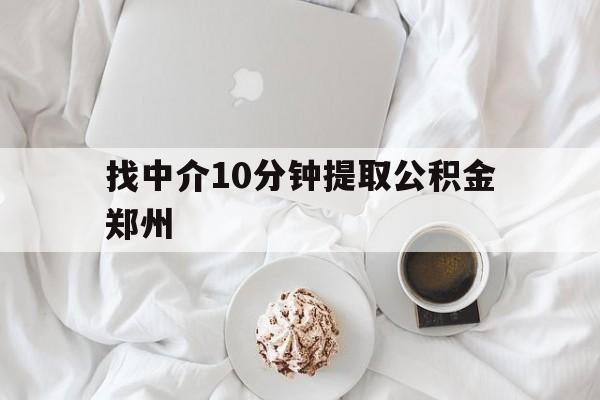 库尔勒最新找中介10分钟提取公积金郑州方法分析(最方便真实的库尔勒如何提取全部公积金,中介费用大概是多少方法)
