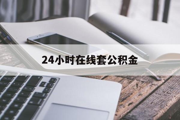 库尔勒最新24小时在线套公积金方法分析(最方便真实的库尔勒住房公积金如何办理在线提取方法)