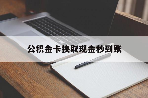 库尔勒最新公积金卡换取现金秒到账方法分析(最方便真实的库尔勒住房公积金提取换银行卡吗方法)
