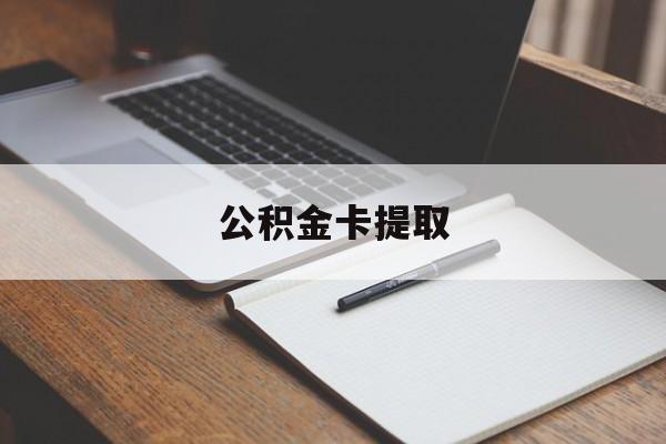 库尔勒最新公积金卡提取方法分析(最方便真实的库尔勒公积金卡提取销户后卡还能用吗方法)