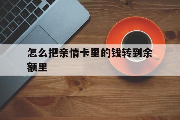 库尔勒最新怎么把亲情卡里的钱转到余额里方法分析(最方便真实的库尔勒怎样将亲情卡里的钱转到微信钱包里方法)