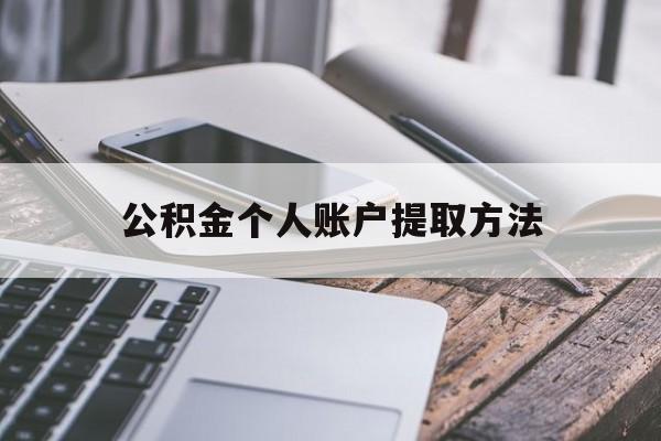 库尔勒最新公积金个人账户提取方法方法分析(最方便真实的库尔勒公积金个人账户怎么取出来方法)